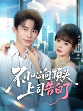电影：不小心向顶头上司告白了