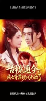 电影：古镜通今庶女背靠现代无敌了