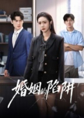 电影：婚姻的陷阱