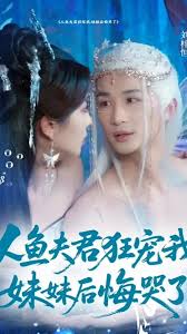 电影：人鱼夫君狂宠我妹妹后悔哭了