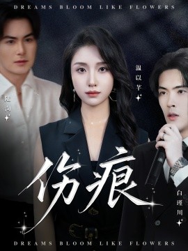 电影：伤痕短剧版