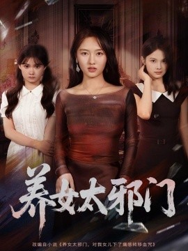电影：养女太邪门