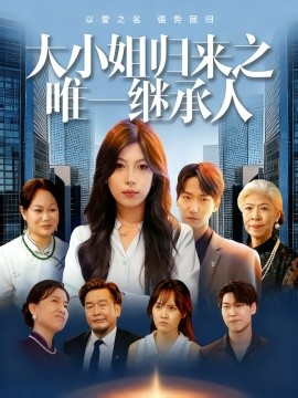 电影：大小姐归来之唯一继承人