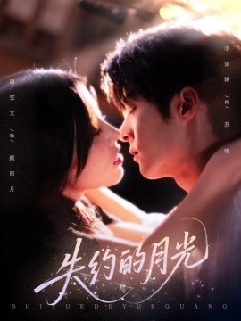 电影：失约的月光