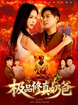 电影：极品修真奶爸
