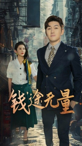 电影：钱途无量&商途破黑局
