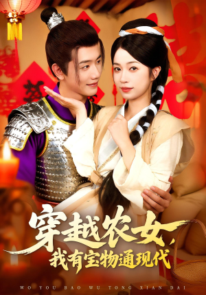 电影：穿越农女我有宝物通现代