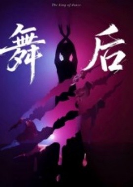 电影：舞后