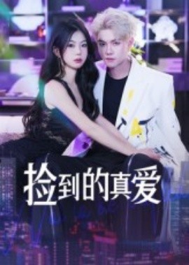 电影：捡到的真爱