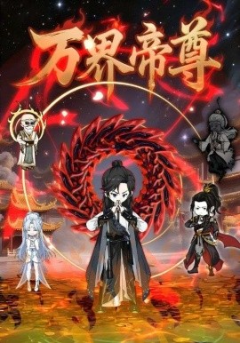 电影：万界帝尊