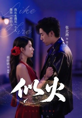 电影：似火短剧版