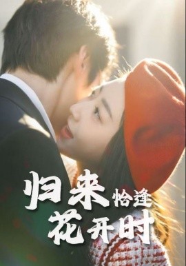 电影：归来恰逢花开时