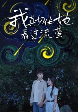 电影：我真切伴她看过流萤