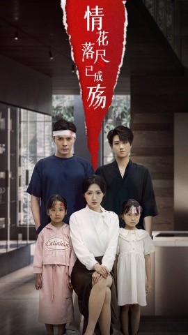 电影：情花落尽已成殇