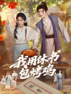 电影：我用休书包烤鸡