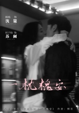 电影：一觉醒来我和死对头结婚生崽
