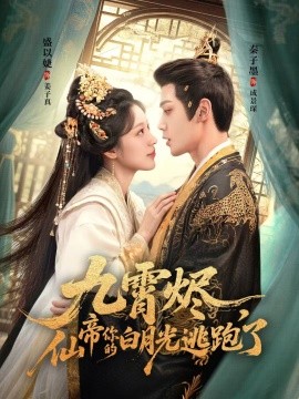 电影：九霄烬，仙帝你的白月光逃跑了