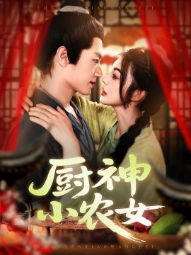 电影：厨神小农女