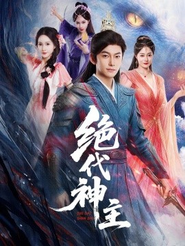电影：绝代神主