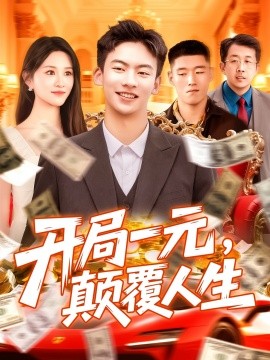 电影：开局一元，颠覆人生