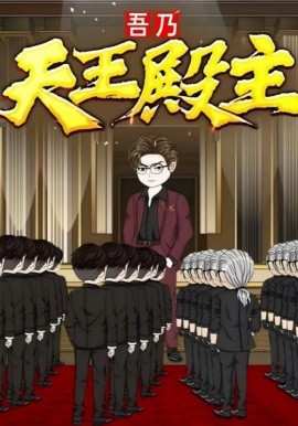 电影：吾乃天王殿主