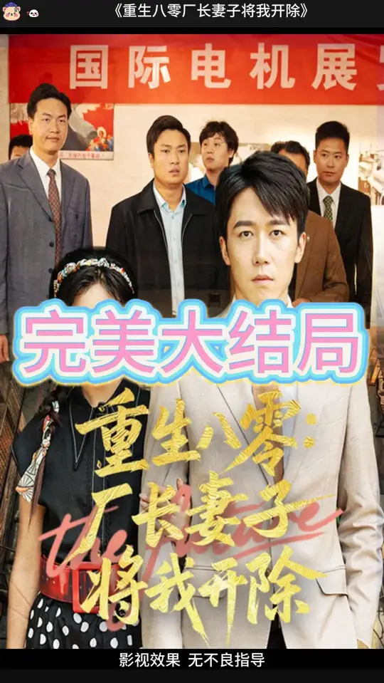 电影：重生八零厂长妻子将我开除