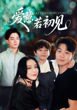 电影：爱意若初见