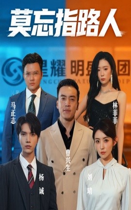 电影：莫忘指路人