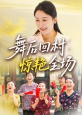 电影：舞后回村惊艳全场