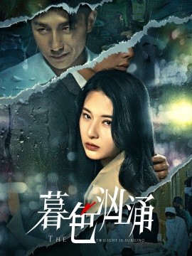 电影：暮色汹涌