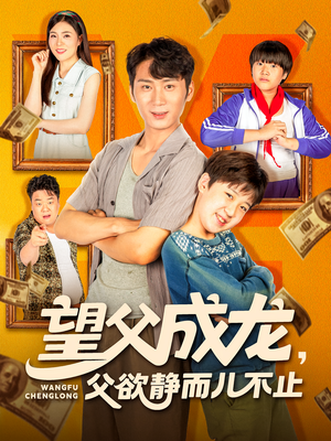 电影：望父成龙父欲静而儿不止