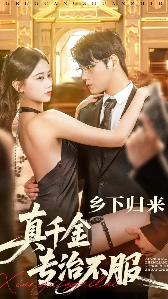 电影：乡下归来真千金专治不服