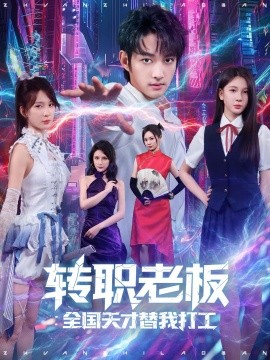 电影：转职老板全国天才替我打工