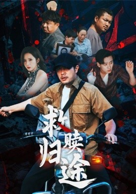 电影：救赎归途