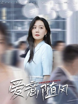 电影：爱意随风