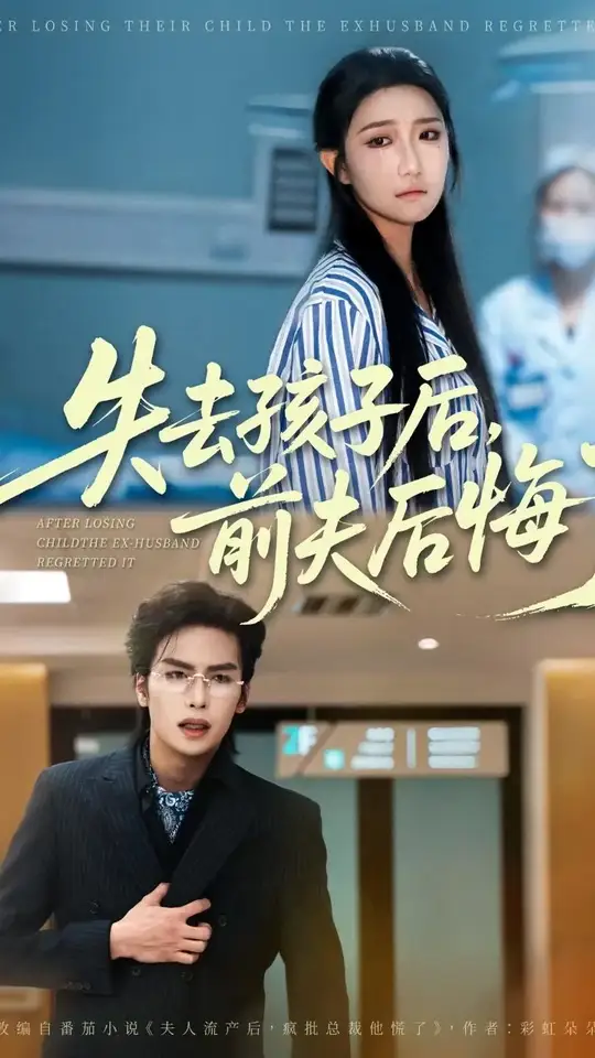 电影：失去孩子后前夫后悔了