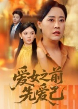 电影：爱女之前先爱己