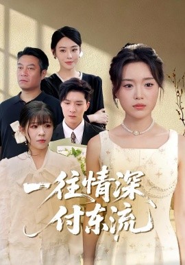 电影：一往情深，付东流&一往情深付东流