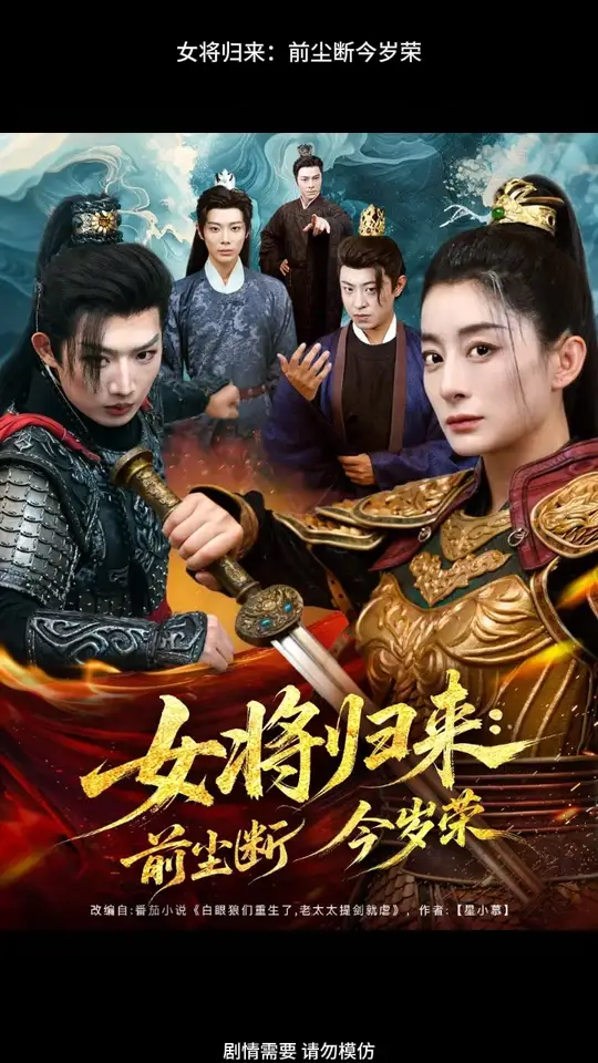 电影：女将归来前尘断今岁荣