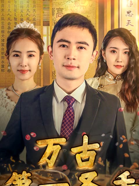 电影：我的富豪美女房东