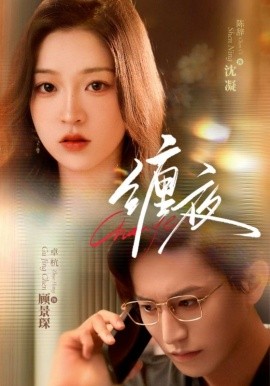 电影：缠夜