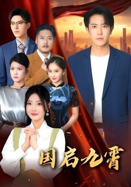 电影：国启九霄