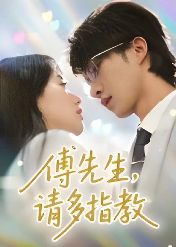 电影：傅先生请多指教