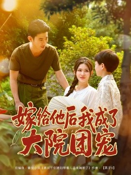 电影：嫁给他后我成了大院团宠