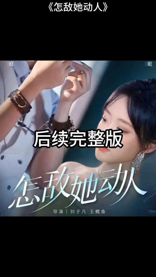 电影：怎敌她动人