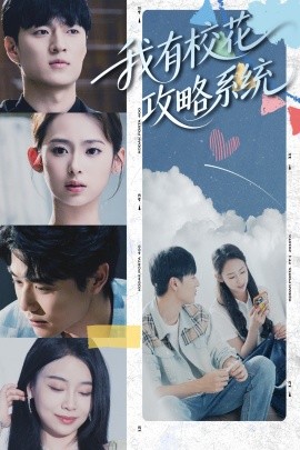 电影：我有校花攻略系统