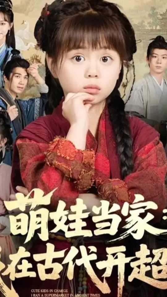 电影：萌娃当家我在古代开超市
