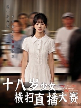 电影：十八岁少女横扫直播大赛