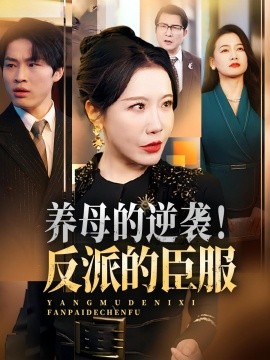 电影：养母的逆袭！反派的臣服