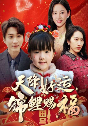 电影：福运萌宝之见者好运